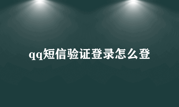 qq短信验证登录怎么登