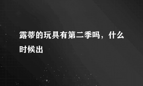 露蒂的玩具有第二季吗，什么时候出