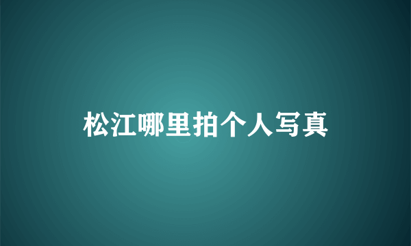 松江哪里拍个人写真