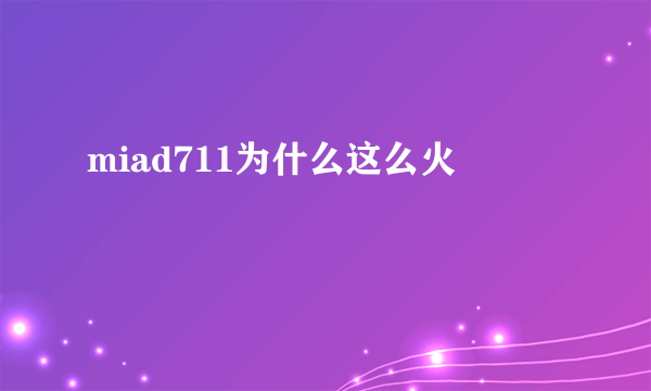 miad711为什么这么火