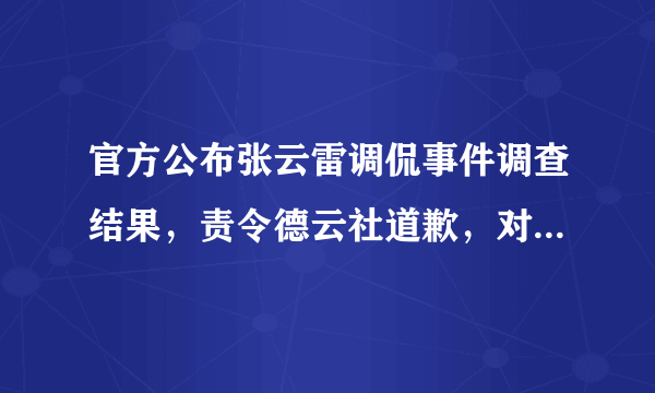 官方公布张云雷调侃事件调查结果，责令德云社道歉，对此你怎么看？