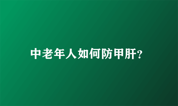 中老年人如何防甲肝？