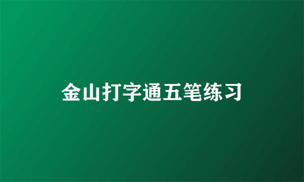 金山打字通五笔练习