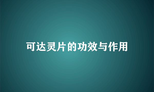 可达灵片的功效与作用