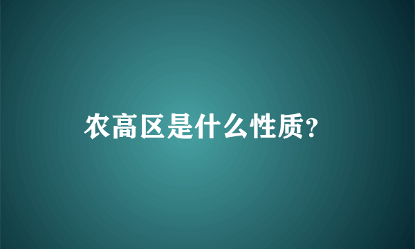 农高区是什么性质？