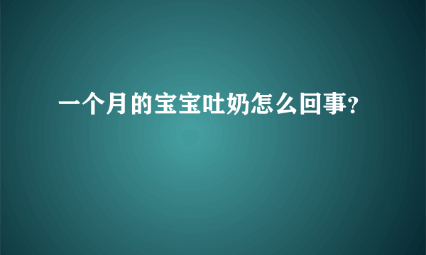 一个月的宝宝吐奶怎么回事？