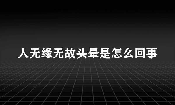 人无缘无故头晕是怎么回事