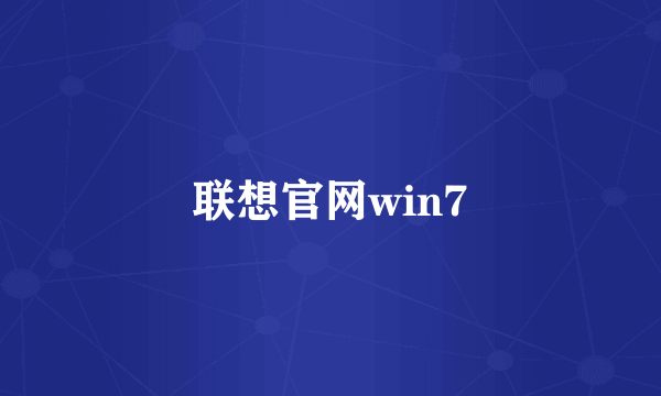 联想官网win7