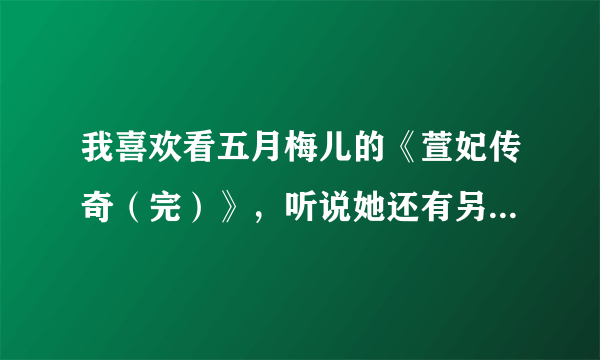 我喜欢看五月梅儿的《萱妃传奇（完）》，听说她还有另一本《替身王妃》，不知道讲滴是咋样的故事？