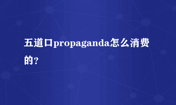 五道口propaganda怎么消费的？