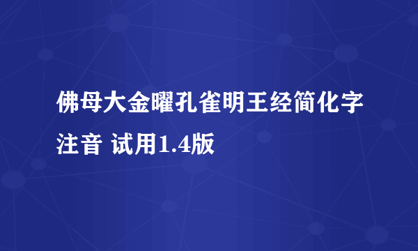 佛母大金曜孔雀明王经简化字注音 试用1.4版