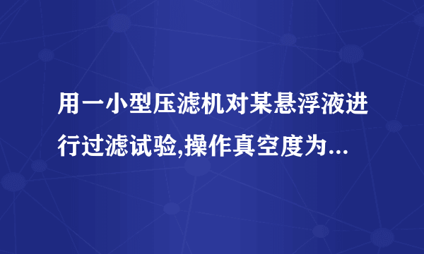 用一小型压滤机对某悬浮液进行过滤试验,操作真空度为400 mmHg。测得,,,υ=0.2。现用一台GP5-1.75型转筒真空过滤机在相同压力差下进行生产(过滤机的转鼓直径为 m,长度为 m,浸没角度为120º),转速为1 r/min。已知滤饼不可压缩。试求此过滤机的生产能力及滤饼厚度。