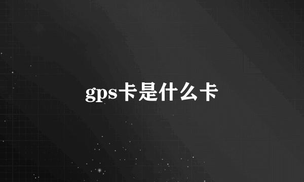 gps卡是什么卡