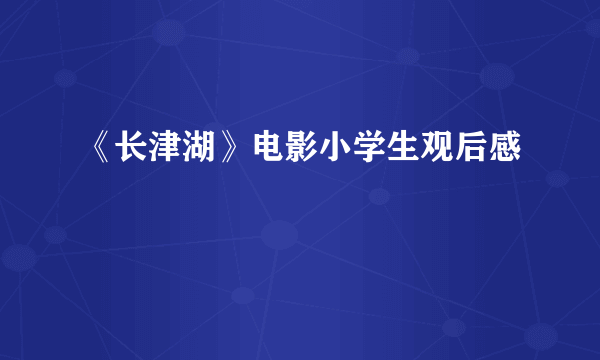 《长津湖》电影小学生观后感