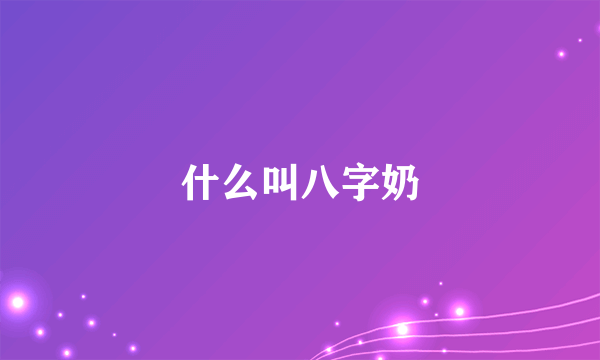 什么叫八字奶