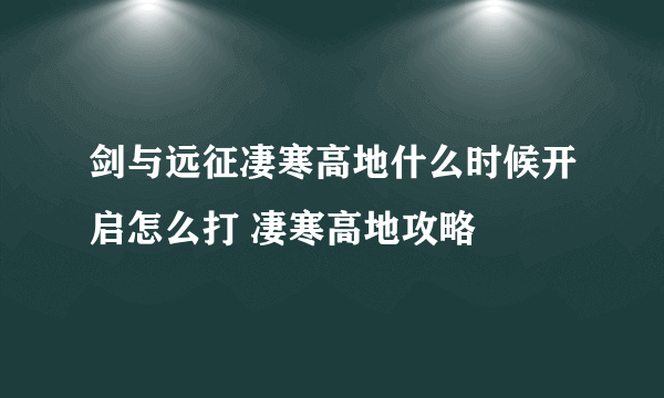 剑与远征凄寒高地什么时候开启怎么打 凄寒高地攻略