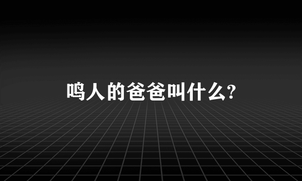 鸣人的爸爸叫什么?