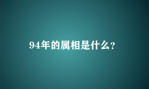 94年的属相是什么？