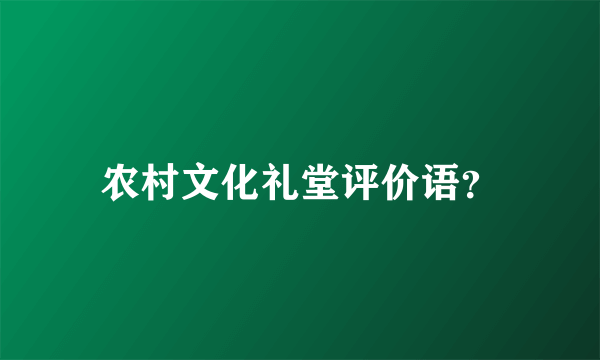 农村文化礼堂评价语？