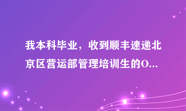 我本科毕业，收到顺丰速递北京区营运部管理培训生的OFFER，但是不知道这个岗位待遇到底如何，前途怎样？