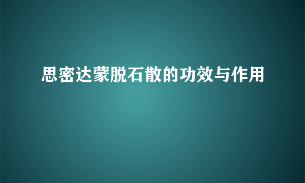 思密达蒙脱石散的功效与作用