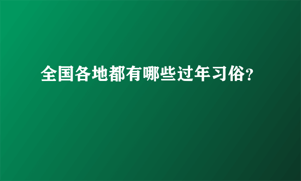 全国各地都有哪些过年习俗？