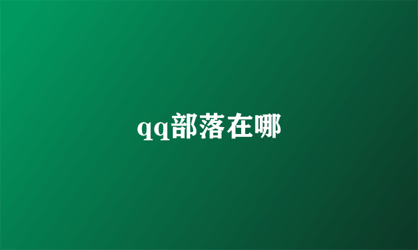 qq部落在哪