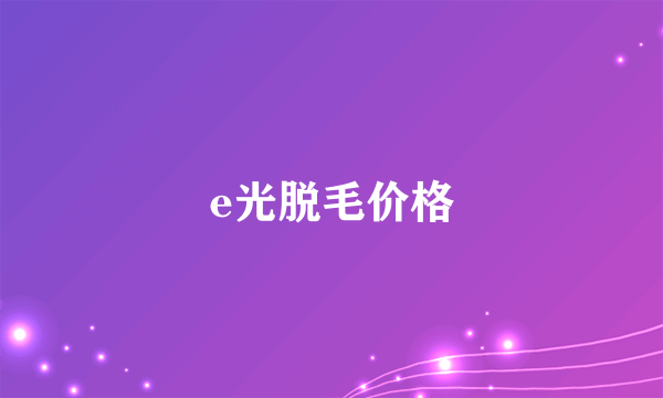 e光脱毛价格