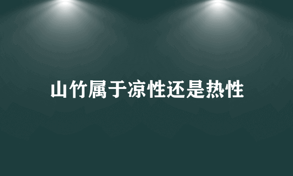 山竹属于凉性还是热性