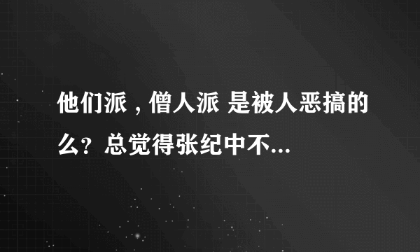 他们派 , 僧人派 是被人恶搞的么？总觉得张纪中不会犯那么大错误。