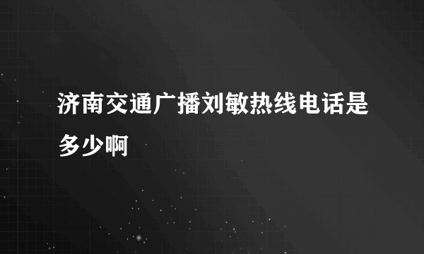 济南交通广播刘敏热线电话是多少啊