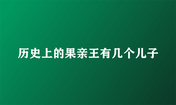 历史上的果亲王有几个儿子