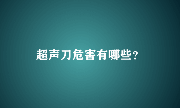 超声刀危害有哪些？