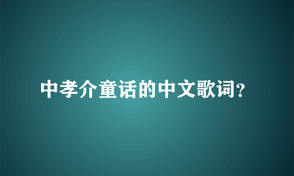 中孝介童话的中文歌词？