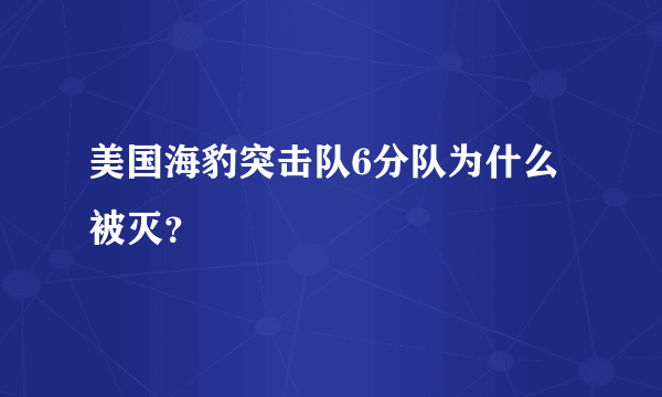 美国海豹突击队6分队为什么被灭？