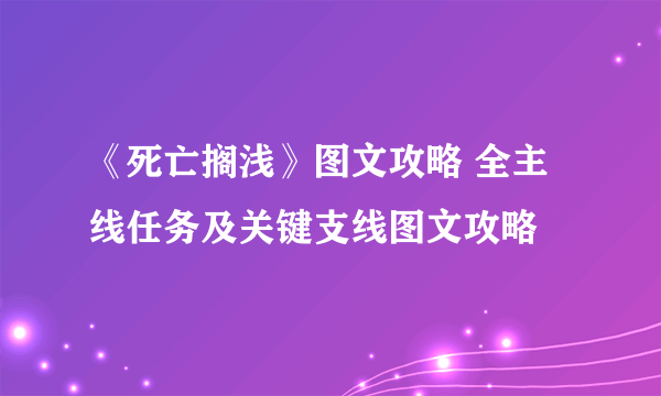 《死亡搁浅》图文攻略 全主线任务及关键支线图文攻略