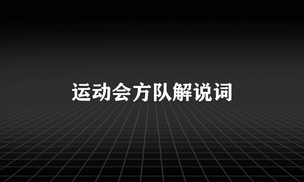 运动会方队解说词