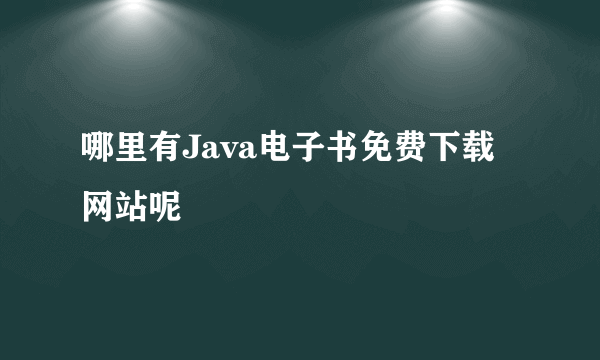 哪里有Java电子书免费下载网站呢