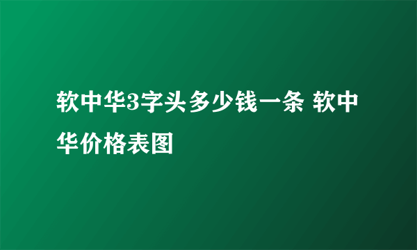 软中华3字头多少钱一条 软中华价格表图