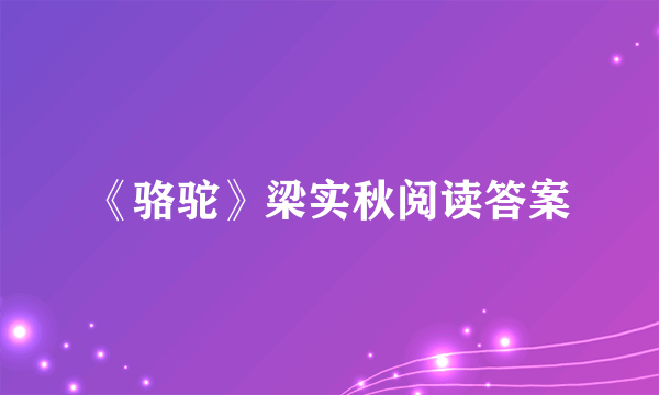 《骆驼》梁实秋阅读答案