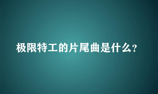 极限特工的片尾曲是什么？