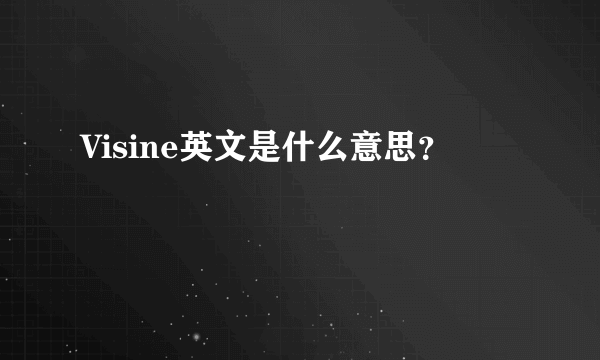 Visine英文是什么意思？