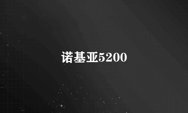 诺基亚5200