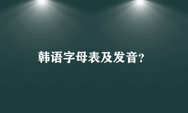 韩语字母表及发音？