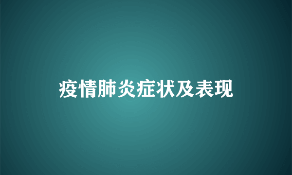 疫情肺炎症状及表现