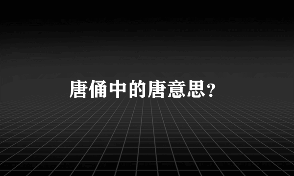 唐俑中的唐意思？