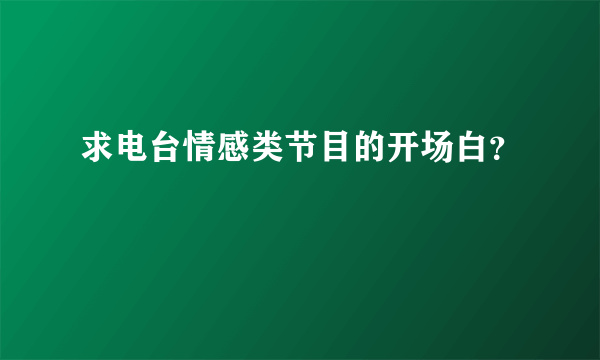 求电台情感类节目的开场白？