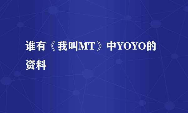 谁有《我叫MT》中YOYO的资料