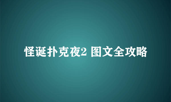 怪诞扑克夜2 图文全攻略