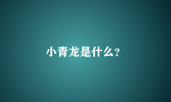 小青龙是什么？